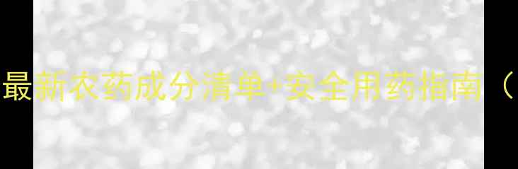 图片 🌾水稻种植必看！最新农药成分清单+安全用药指南（附种植时间表）🌾