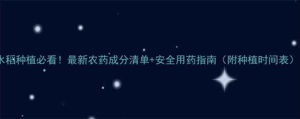 图片 🌾水稻种植必看！最新农药成分清单+安全用药指南（附种植时间表）🌾1