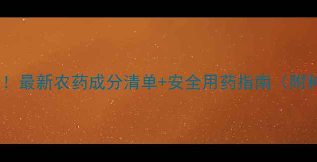 图片 🌾水稻种植必看！最新农药成分清单+安全用药指南（附种植时间表）🌾2