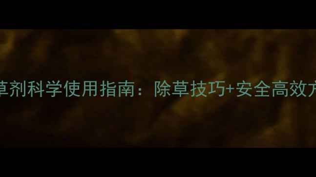 图片 🌾水稻除草剂科学使用指南：除草技巧+安全高效方案全！💦