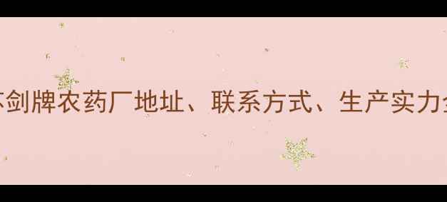 图片 🌾江苏剑牌农药厂地址、联系方式、生产实力全！🌱