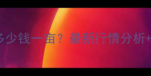 图片 🌾江苏玉米价格今日多少钱一亩？最新行情分析+种植户必看种植建议2