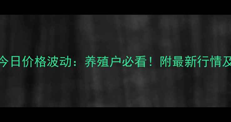 图片 🌾沂水生猪今日价格波动：养殖户必看！附最新行情及市场趋势🐷