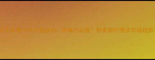 图片 🌾沂水生猪今日价格波动：养殖户必看！附最新行情及市场趋势🐷1