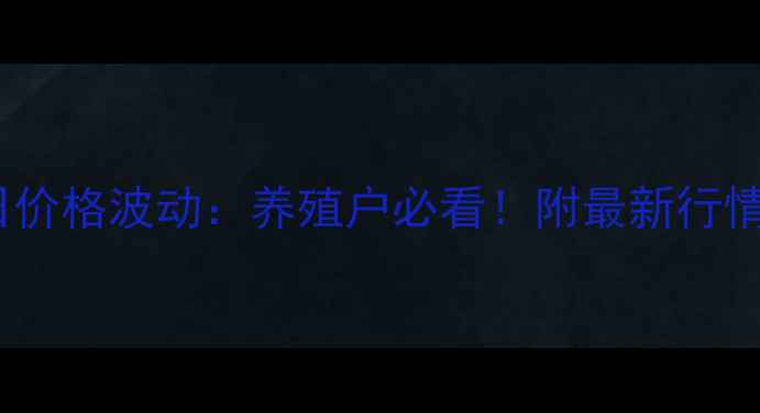 图片 🌾沂水生猪今日价格波动：养殖户必看！附最新行情及市场趋势🐷2