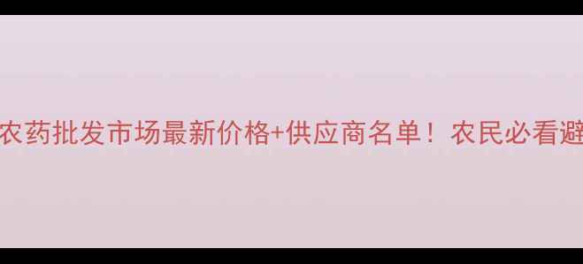图片 🌾沈阳农药批发市场最新价格+供应商名单！农民必看避坑指南