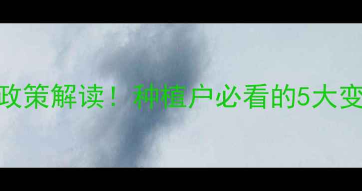 图片 🌾河南农药定点政策解读！种植户必看的5大变化+避坑指南🌱2