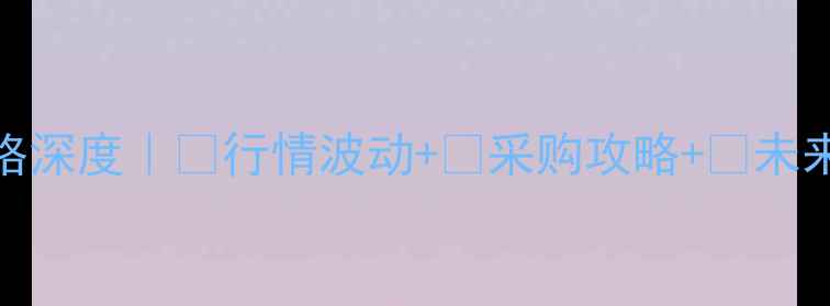 图片 🌾泰州中储粮豆粕价格深度｜📈行情波动+🔥采购攻略+🌟未来预测（附最新数据）