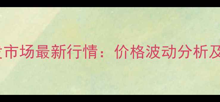 图片 🌾湖北草鱼批发市场最新行情：价格波动分析及养殖趋势解读2