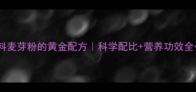 图片 🌾猪饲料麦芽粉的黄金配方｜科学配比+营养功效全公开🐷1