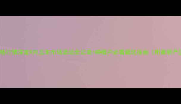 图片 🌾玉米价格行情深度9月玉米市场波动全记录+种植户必看避坑指南（附最新产区报价）2