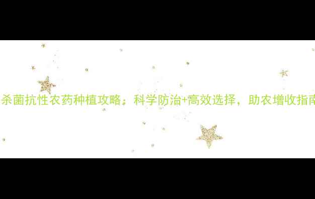 图片 🌾玉米杀菌抗性农药种植攻略：科学防治+高效选择，助农增收指南！🌾1