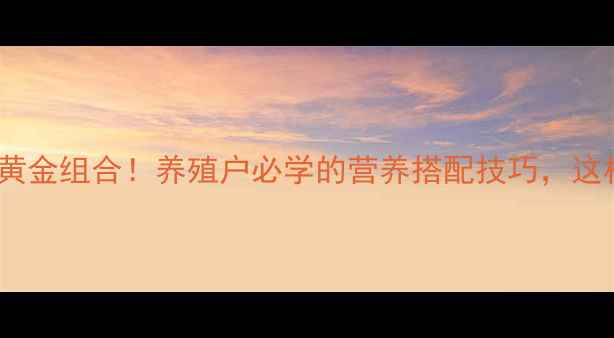 图片 🌾玉米饲料配方5大黄金组合！养殖户必学的营养搭配技巧，这样做效益翻倍🐷🐮🐔