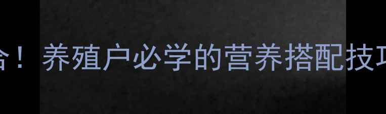 图片 🌾玉米饲料配方5大黄金组合！养殖户必学的营养搭配技巧，这样做效益翻倍🐷🐮🐔2