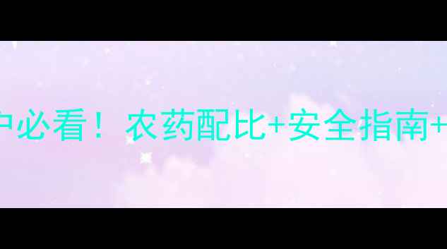 图片 🌾瑞泽乙胺使用全攻略｜农户必看！农药配比+安全指南+效果实测，助你丰收不踩坑1