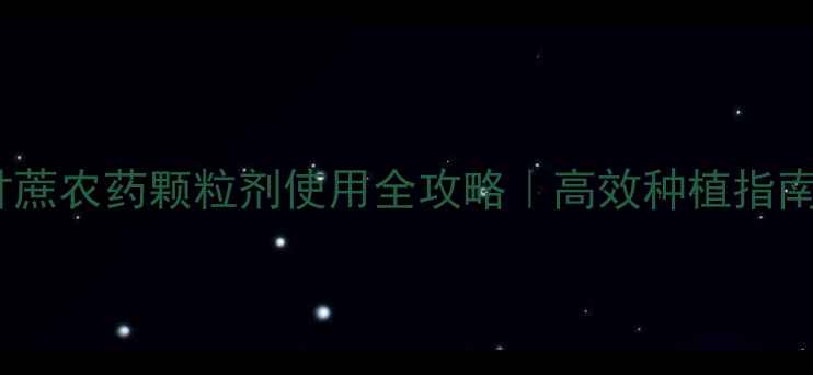 图片 🌾甘蔗农药颗粒剂使用全攻略｜高效种植指南🌱1
