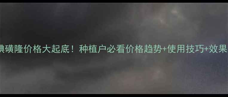 图片 🌾甲基碘磺隆价格大起底！种植户必看价格趋势+使用技巧+效果对比🌾1