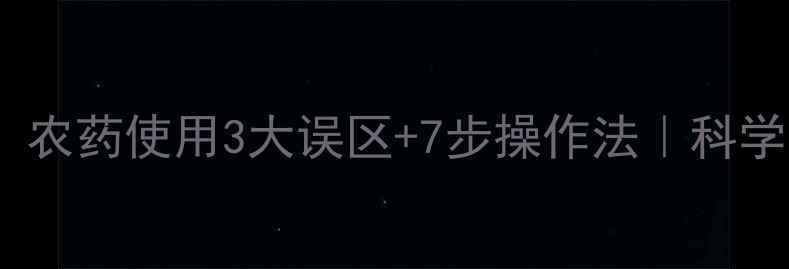 图片 🌾种谷子必看！农药使用3大误区+7步操作法｜科学防虫增产指南1