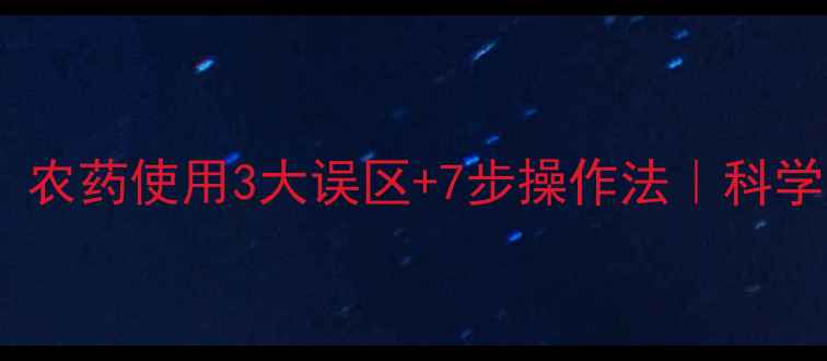 图片 🌾种谷子必看！农药使用3大误区+7步操作法｜科学防虫增产指南2
