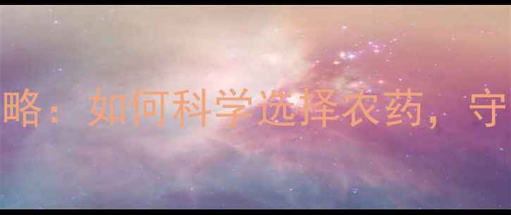 图片 🌾稗草防治全攻略：如何科学选择农药，守护稻田高产？💦