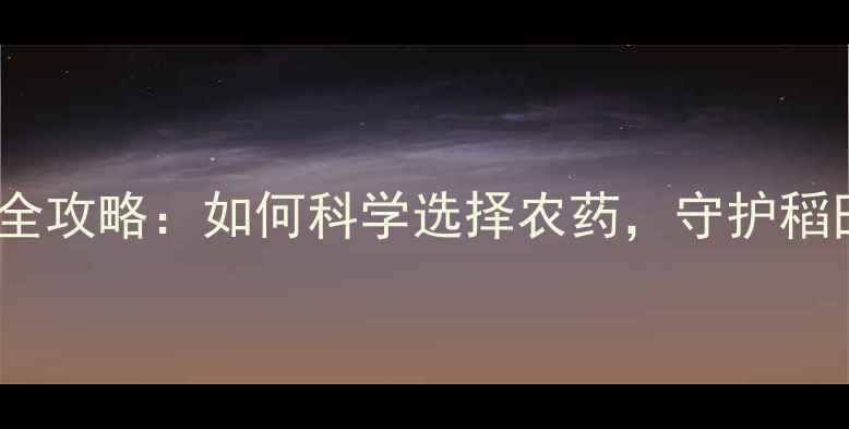 图片 🌾稗草防治全攻略：如何科学选择农药，守护稻田高产？💦1