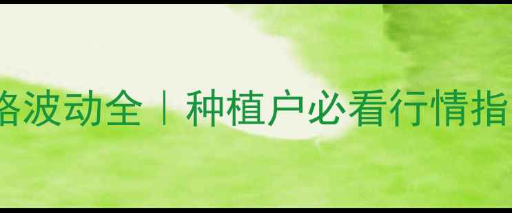 图片 🌾粗玉米价格波动全｜种植户必看行情指南+避坑建议