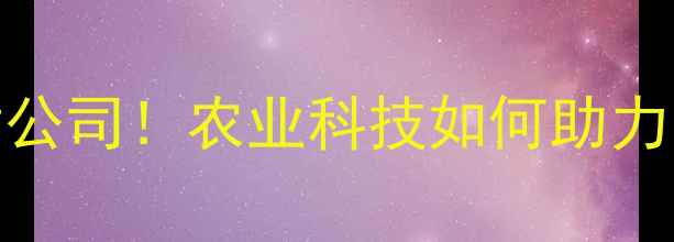 图片 🌾美国康地饲料天津公司！农业科技如何助力中国养殖升级？🐄🚜