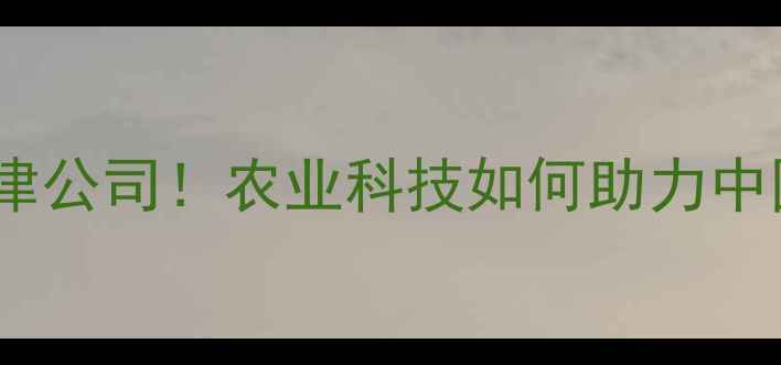 图片 🌾美国康地饲料天津公司！农业科技如何助力中国养殖升级？🐄🚜1