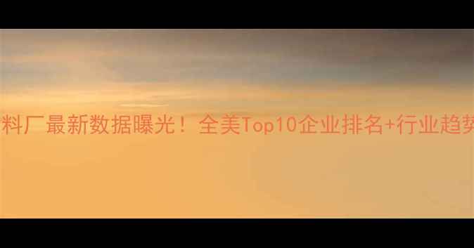 图片 🌾美国饲料厂最新数据曝光！全美Top10企业排名+行业趋势深度🔥2