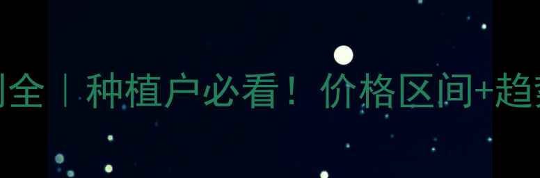 图片 🌾聊城小麦价格预测全｜种植户必看！价格区间+趋势分析+应对策略💰1