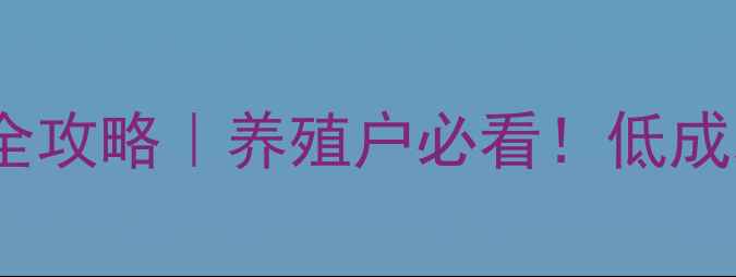 图片 🌾芝麻粕饲料配方全攻略｜养殖户必看！低成本高蛋白配比方案2