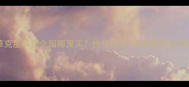 图片 🌾草克星农药全国哪里买？价格优惠+种植指南全攻略🌱