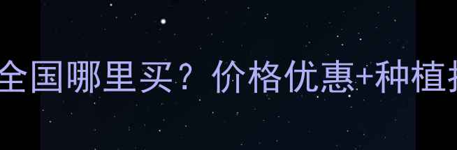 图片 🌾草克星农药全国哪里买？价格优惠+种植指南全攻略🌱1