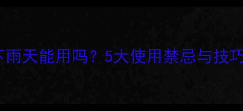 图片 🌾草甘膦下雨天能用吗？5大使用禁忌与技巧全！🌧️2