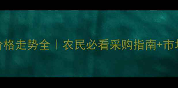 图片 🌾草甘膦价格走势全｜农民必看采购指南+市场避坑攻略