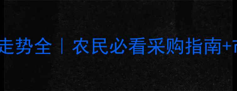图片 🌾草甘膦价格走势全｜农民必看采购指南+市场避坑攻略1