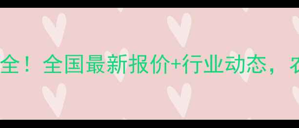 图片 🌾菜籽饼价格走势全！全国最新报价+行业动态，农民朋友必看！🌾2