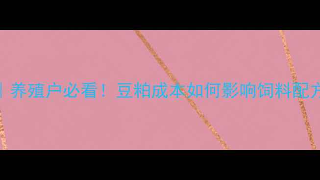 图片 🌾豆粕价格波动全｜养殖户必看！豆粕成本如何影响饲料配方与养殖利润？🐟💰