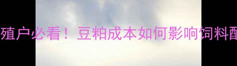 图片 🌾豆粕价格波动全｜养殖户必看！豆粕成本如何影响饲料配方与养殖利润？🐟💰1