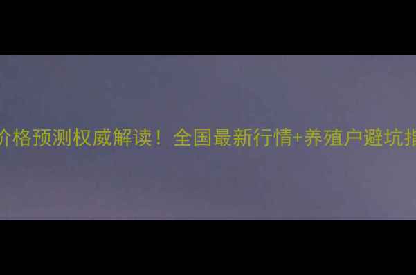 图片 🌾豆粕价格预测权威解读！全国最新行情+养殖户避坑指南💰📈