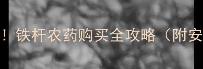 图片 🌾赣州农民必看！铁杆农药购买全攻略（附安全使用技巧）🌱