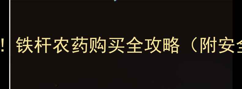 图片 🌾赣州农民必看！铁杆农药购买全攻略（附安全使用技巧）🌱1