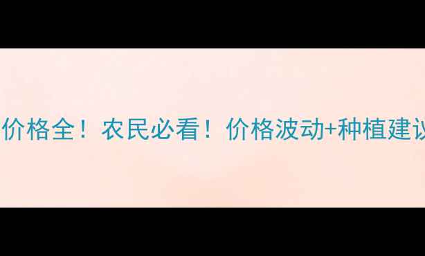 图片 🌾赤峰玉米价格全！农民必看！价格波动+种植建议+市场趋势
