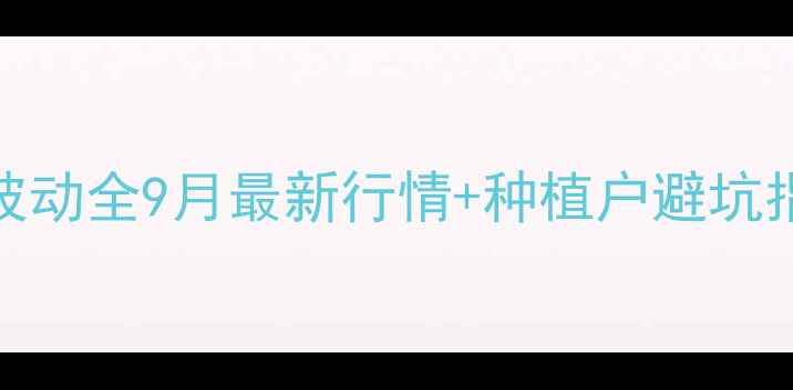 图片 🌾辽宁省建平玉米价格波动全9月最新行情+种植户避坑指南！附农业农村局数据