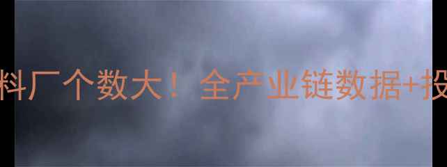 图片 🌾辽宁饲料厂个数大！全产业链数据+投资指南🐷