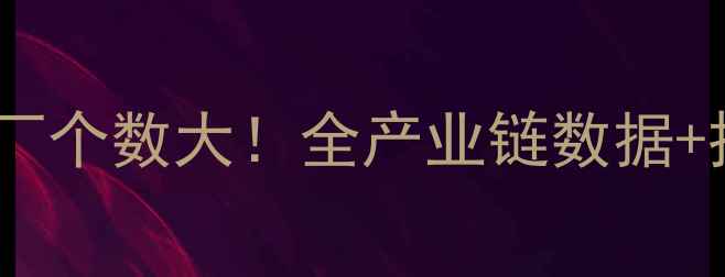 图片 🌾辽宁饲料厂个数大！全产业链数据+投资指南🐷1