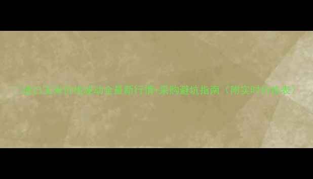 图片 🌾进口玉米价格波动全最新行情+采购避坑指南（附实时价格表）