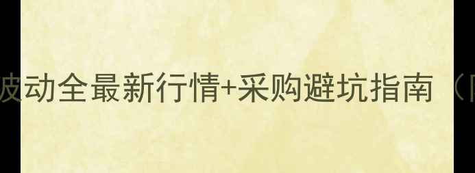 图片 🌾进口玉米价格波动全最新行情+采购避坑指南（附实时价格表）1