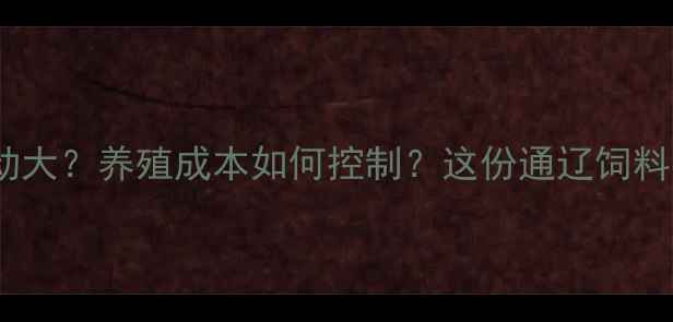 图片 🌾通辽饲料价格波动大？养殖成本如何控制？这份通辽饲料行业深度请收好！2