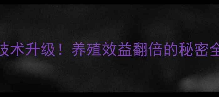 图片 🌾配合饲料加工技术升级！养殖效益翻倍的秘密全公开｜最新指南